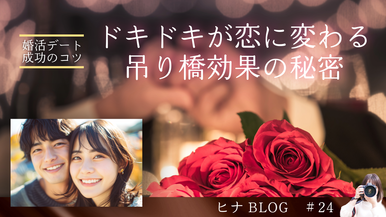 婚活デート成功のコツ｜ドキドキが恋に変わる吊り橋効果の秘密 - スタッフヒナ ブログ⛄#24