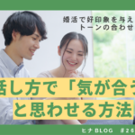 話し方で「気が合う」と思わせる方法｜婚活で好印象を与える声とトーンの合わせ方 - スタッフヒナ ブログ⛄#26