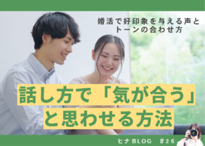 話し方で「気が合う」と思わせる方法|婚活で好印象を与える声とトーンの合わせ方 - スタッフヒナ ブログ⛄#26