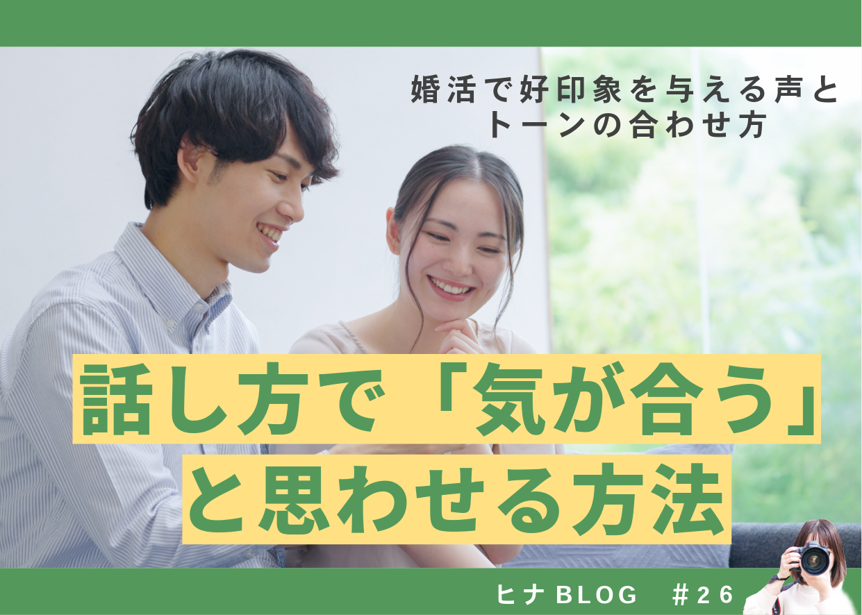 話し方で「気が合う」と思わせる方法|婚活で好印象を与える声とトーンの合わせ方 - スタッフヒナ ブログ⛄#26