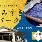 山梨デートにおすすめ｜かみすきパークで和紙体験の大人デート