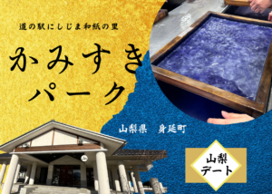 山梨デートにおすすめ｜かみすきパークで和紙体験の大人デート