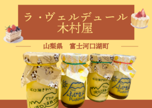 ラ・ヴェルデュール木村屋｜濃厚プリンが美味しい洋菓子店レビュー