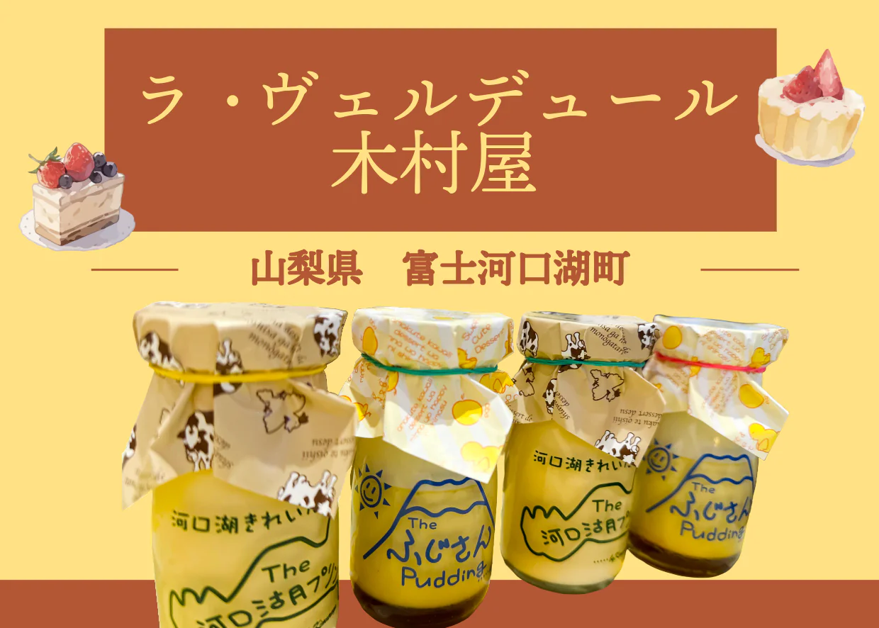 ラ・ヴェルデュール木村屋｜濃厚プリンが美味しい洋菓子店レビュー