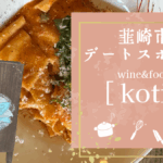 デートにも◎ 山梨・韮崎のイタリアン「koti」ランチへ行ってきた｜落ち着いた空間と丁寧な料理が魅力