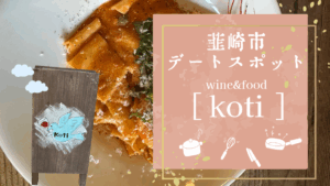 デートにも◎ 山梨・韮崎のイタリアン「koti」ランチへ行ってきた|落ち着いた空間と丁寧な料理が魅力