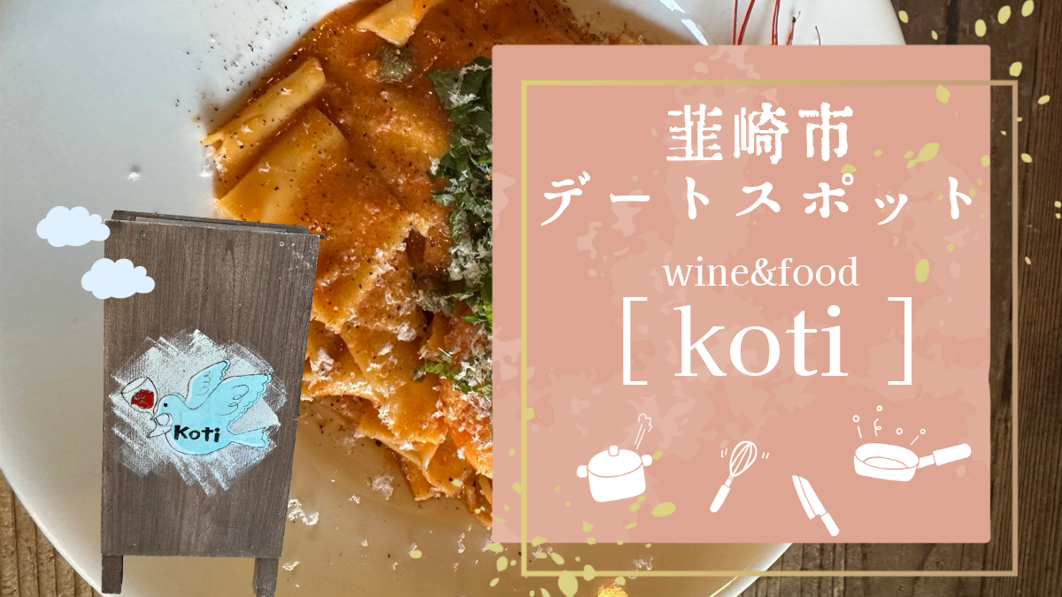 デートにも◎ 山梨・韮崎のイタリアン「koti」ランチへ行ってきた｜落ち着いた空間と丁寧な料理が魅力