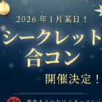 シークレット合コン　開催決定🎉