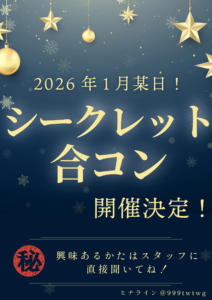 シークレット合コン　開催決定🎉
