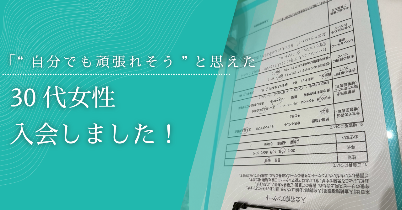 【入会相談レポート】30代女性が入会を決めた理由｜安心できた説明と“前向きになれる言葉”とは？