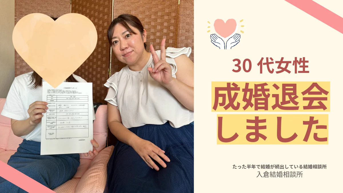 【成婚報告】お見合いで出会い3カ月で成婚｜性格と相性が決め手に