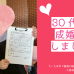 【成婚報告】30代女性｜婚活イベントで出会い9カ月で成婚したリアルストーリー