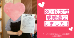 【成婚報告】30代女性｜婚活イベントで出会い9カ月で成婚したリアルストーリー