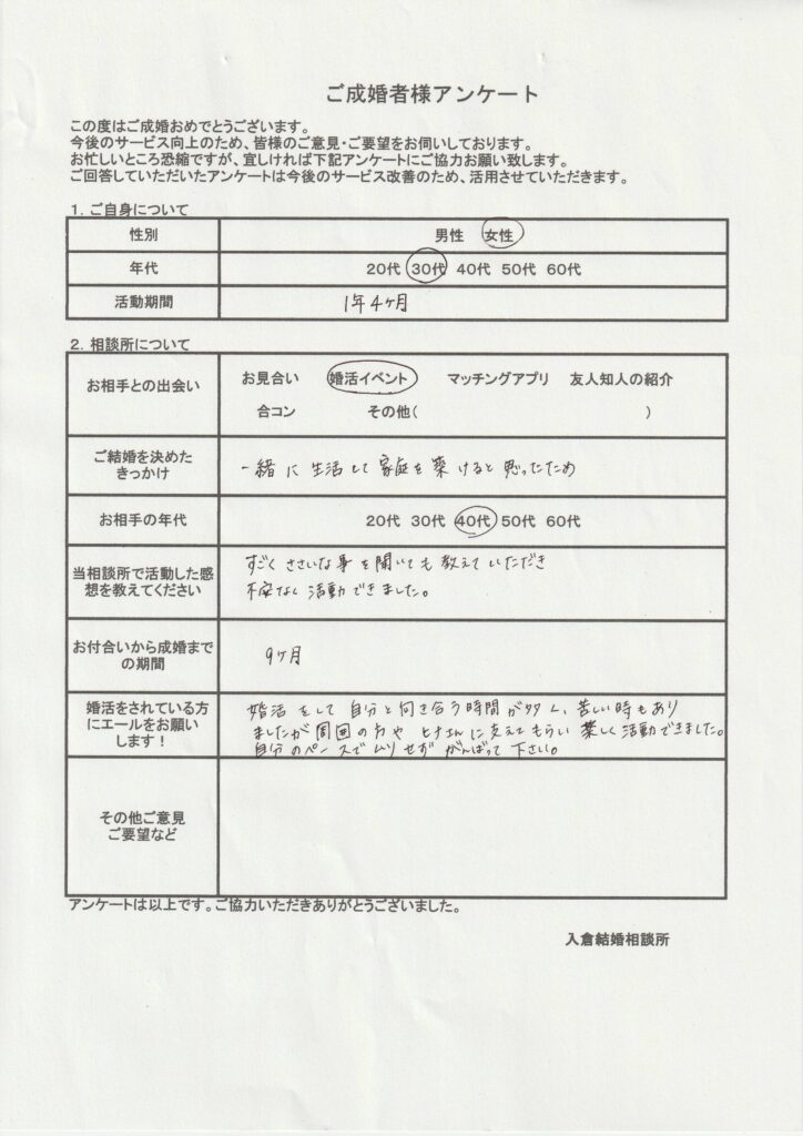 30代女性成婚者様のアンケート画像