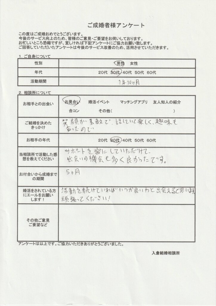30代男性成婚者様のアンケート画像