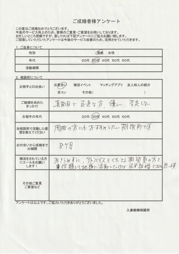 30代男性成婚者様のアンケート画像