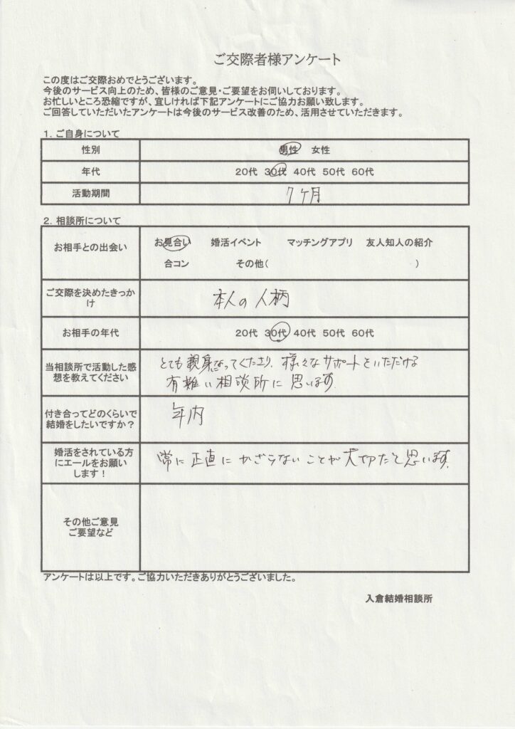 30代男性交際者様のアンケート画像