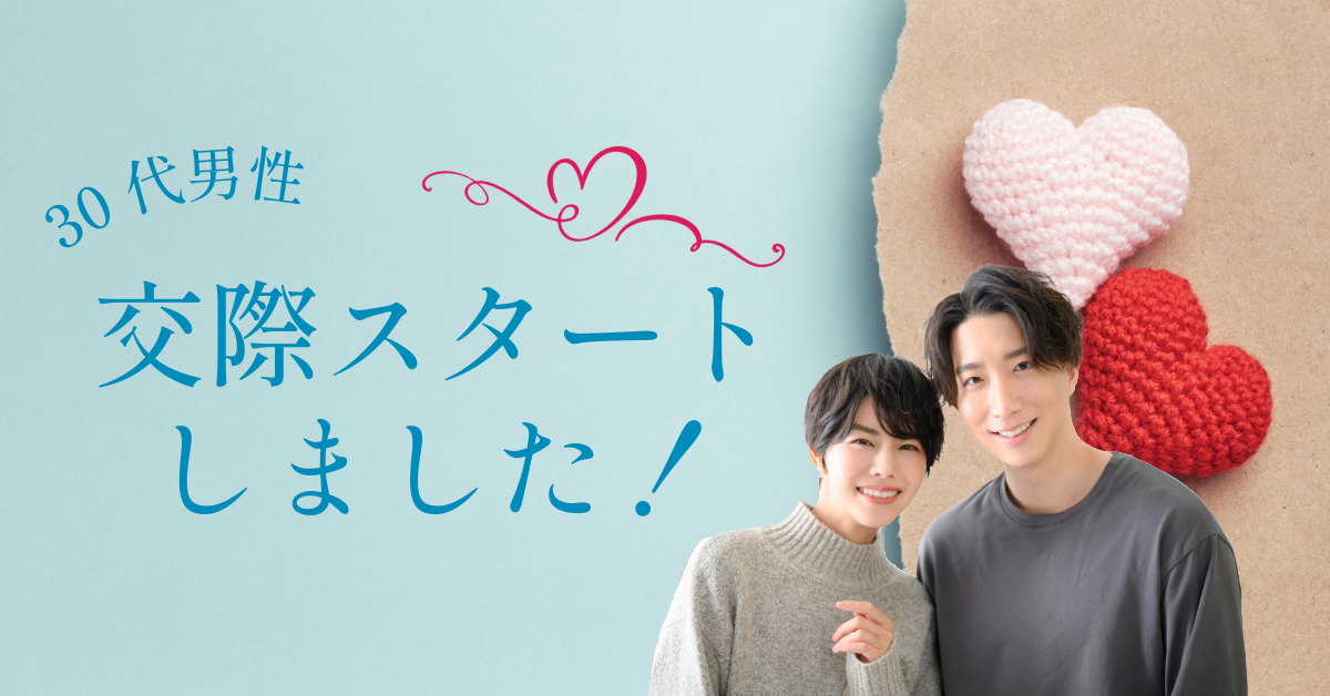 【交際報告】甲府市30代男性×韮崎市女性｜一対一お見合いから始まったご縁