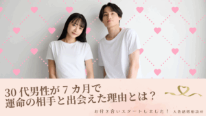 【交際レポート💍】30代男性が7カ月で運命の相手と出会えた理由とは?✨人柄に惹かれた幸せエピソード