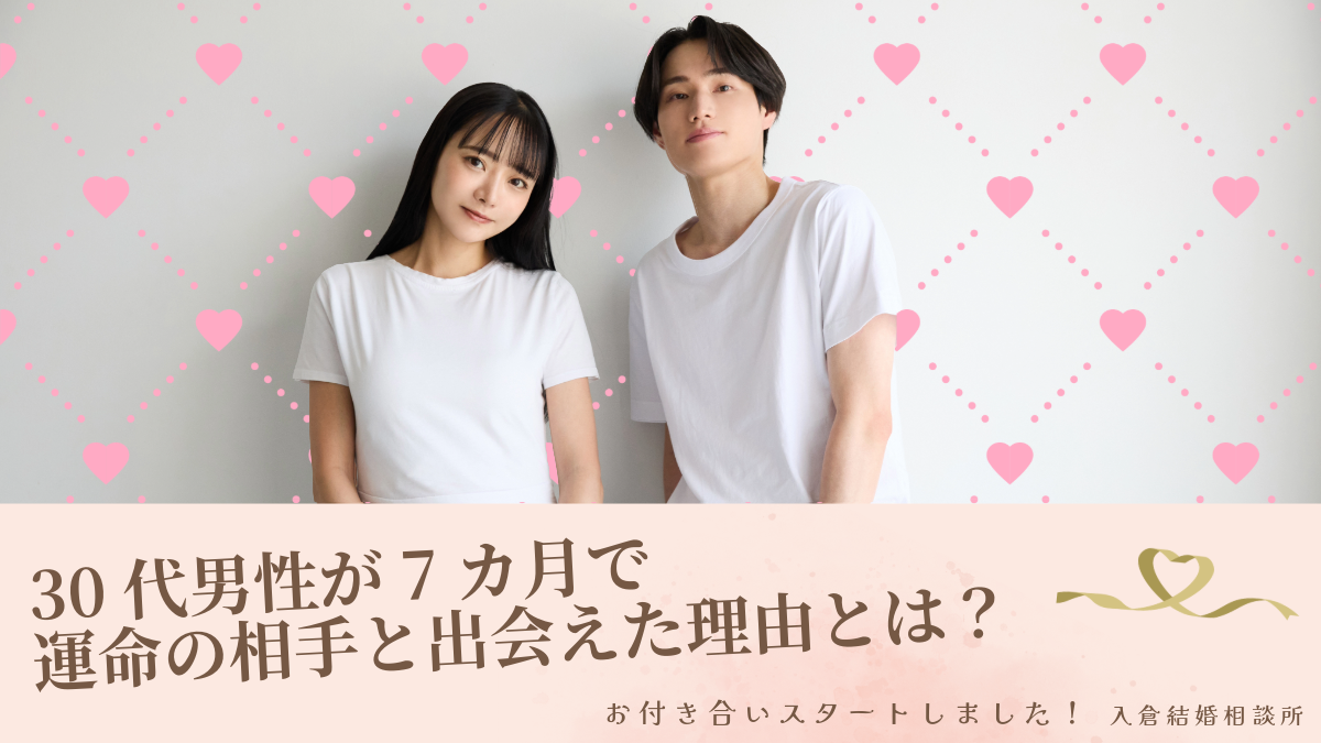 【交際レポートð】30代男性が7カ月で運命の相手と出会えた理由とは?✨人柄に惹かれた幸せエピソード