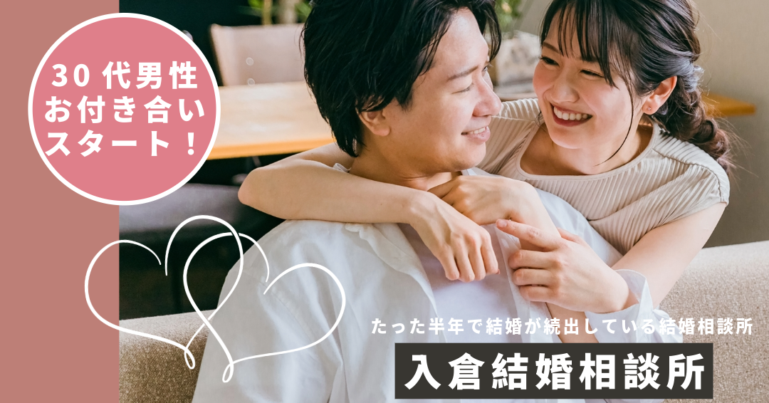 【交際レポート✨】30代男性が5カ月で“安心できる相手”と出会えた理由