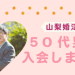 【入会】50代男性が“友人の紹介”で相談所へ来られた理由｜安心できる婚活スタートへ