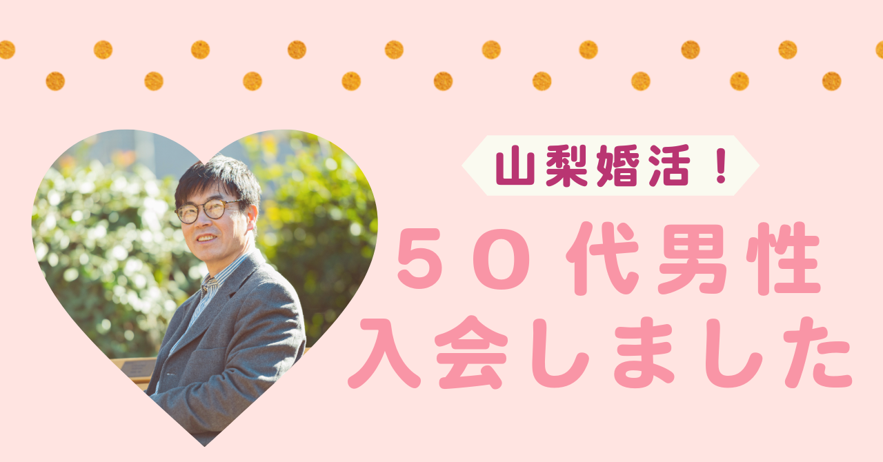 【入会】50代男性が“友人の紹介”で相談所へ来られた理由|安心できる婚活スタートへ