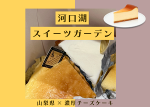 河口湖スイーツガーデン|濃厚チーズケーキ食べ比べレビュー【湖畔スイーツ】