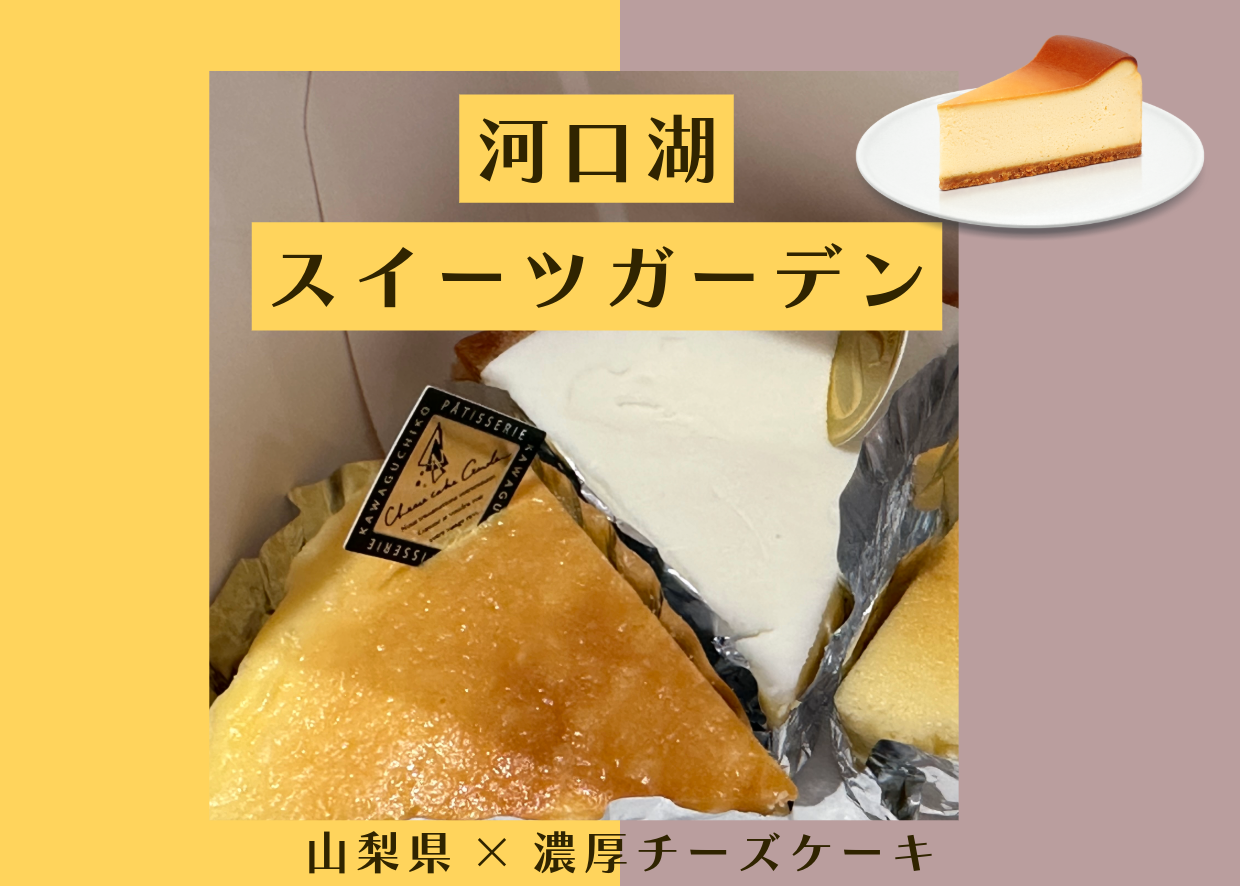河口湖スイーツガーデン|濃厚チーズケーキ食べ比べレビュー【湖畔スイーツ】