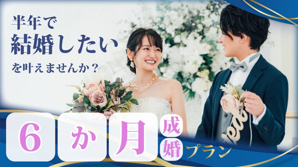 入倉結婚相談所6か月成婚プランのイメージ画像

