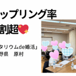 カップリング率５割超え！「プラネタリウム de 婚活」長野県原村