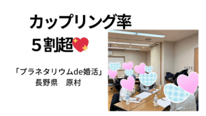 カップリング率５割超え！「プラネタリウム de 婚活」長野県原村