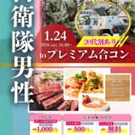 山梨富士吉田市｜20代割＆友達割あり！自衛隊男性プレミアム合コン｜MAX15対15｜2026年1月24日(土)16時～開催