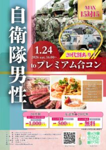 【終了】山梨富士吉田市｜20代割＆友達割あり！自衛隊男性プレミアム合コン｜MAX15対15｜2026年1月24日(土)16時～開催