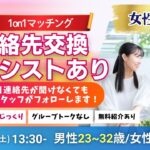 (松本エリア)【男性23～32歳、女性22～31歳】ヒナ企画★1on1マッチング｜1月31日(土)13時30分～