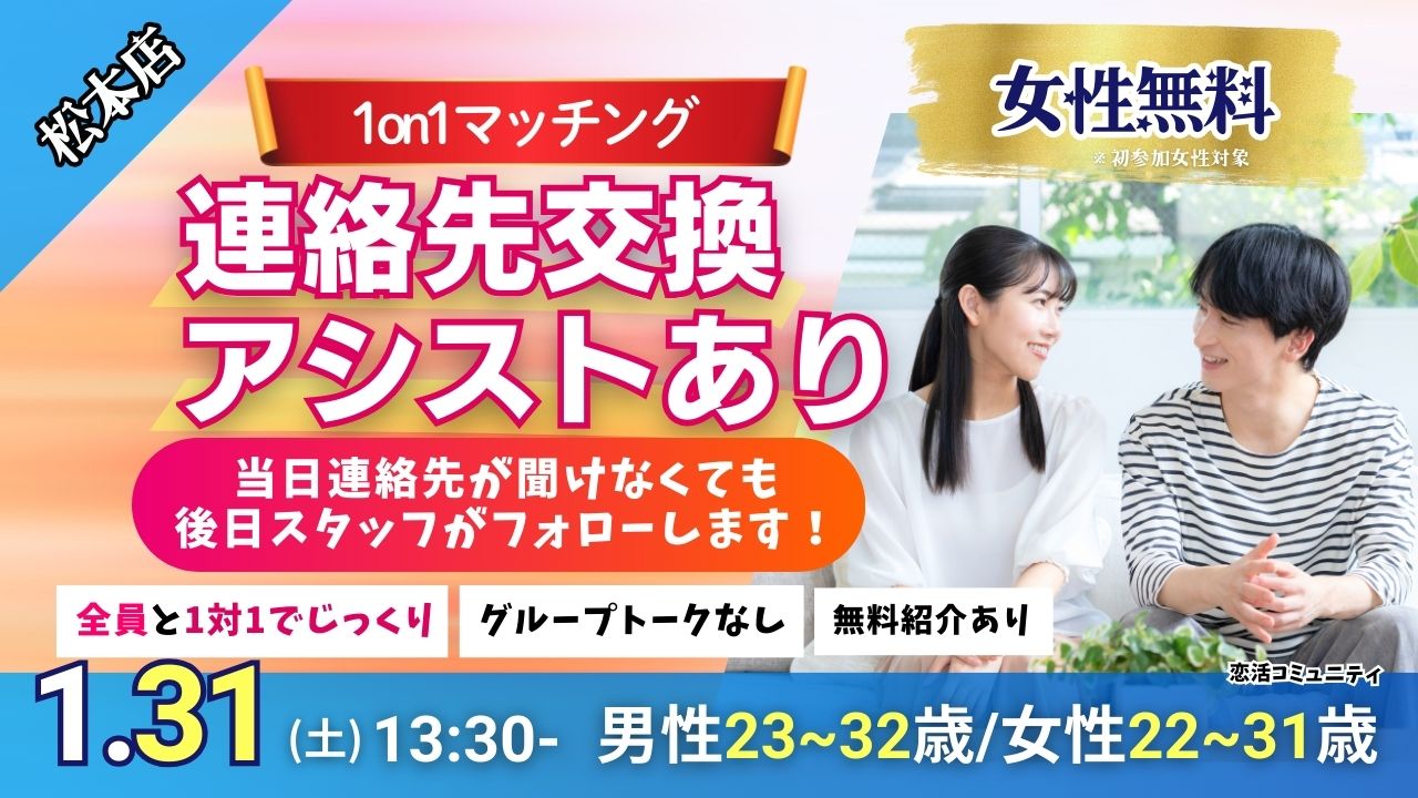 (松本エリア)【男性23～32歳、女性22～31歳】ヒナ企画★1on1マッチング｜1月31日(土)13時30分～