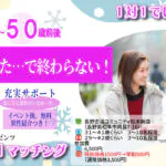 (松本エリア)【男性38～51歳、女性37～50歳】ヒナ企画★1on1マッチング ｜1月31日(土)15時20分～