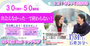 (松本エリア)【男性38~51歳、女性37~50歳】ヒナ企画★1on1マッチング |1月31日(土)15時20分~
