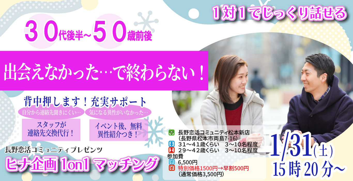 (松本エリア)【男性38~51歳、女性37~50歳】ヒナ企画★1on1マッチング |1月31日(土)15時20分~