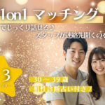 【30～39歳】ヒナ企画★1on1マッチング（相性診断付き）｜2月3日(火)19時20分～