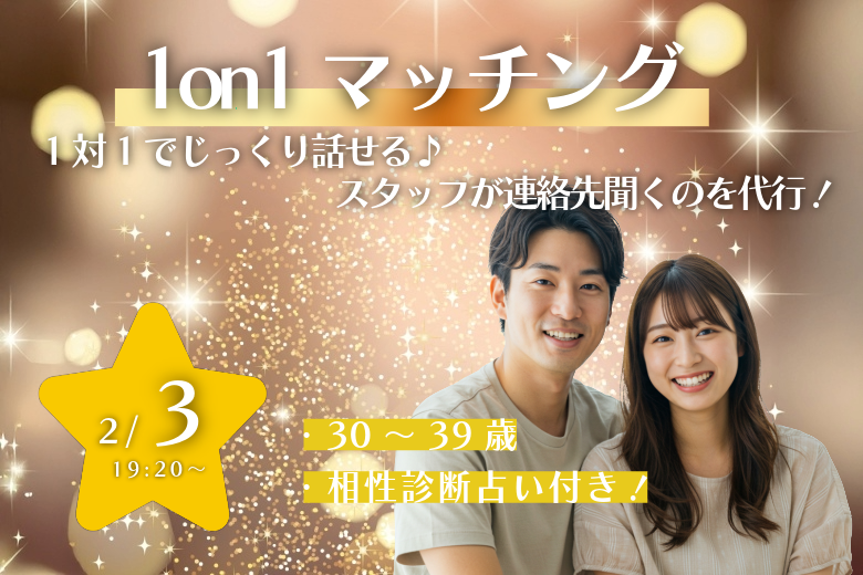 【30～39歳】ヒナ企画★1on1マッチング（相性診断付き）｜2月3日(火)19時20分～