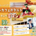 プチ贅沢スイーツ企画！【24～36歳】20歳前後30代中心！友達スタート希望！エイトカフェのタルトdeマッチング合コン！｜2026年2月11日（水）12時30分～開催