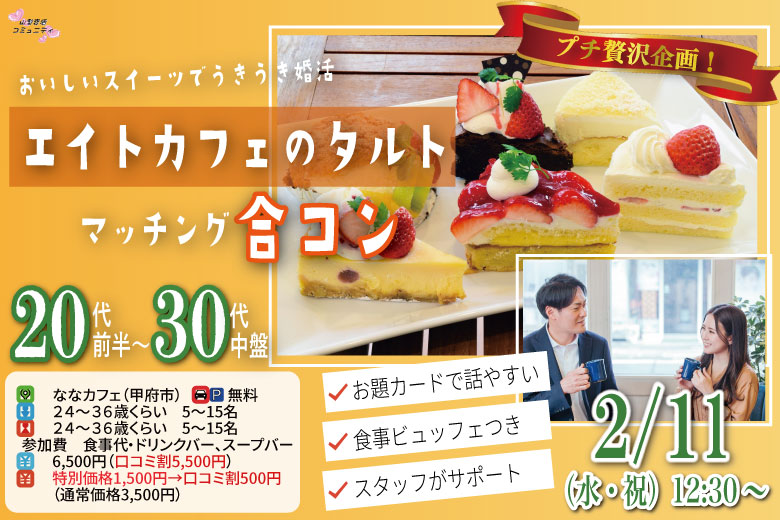 プチ贅沢スイーツ企画！【24～36歳】20歳前後30代中心！友達スタート希望！エイトカフェのタルトdeマッチング合コン！｜2026年2月11日（水）12時30分～開催