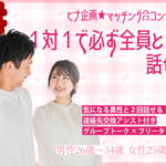 【男性26～34歳,女性25歳～35歳】ヒナ企画★マッチング合コン｜2月11日(水)17時20分～