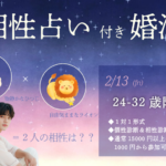 【24～32歳】ヒナ企画★1on1マッチング（相性診断付き）｜2月13日(金)19時20分～