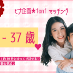 【28～37歳】ヒナ企画★1on1マッチングin甲府｜2月17日(火)19時20分～
