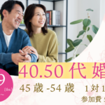 【45~54歳】ヒナ企画★1on1マッチングin甲府｜2月19日(木)19時20分～