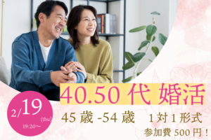 【45~54歳】ヒナ企画★1on1マッチングin甲府|2月19日(木)19時20分~