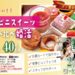 プチ贅沢スイーツ企画！【31～43歳】30代40代前半中心！友達スタート希望！超美味しいコンビニスイーツ食べ比べ恋活！｜2026年2月23日（月）12時30分～開催