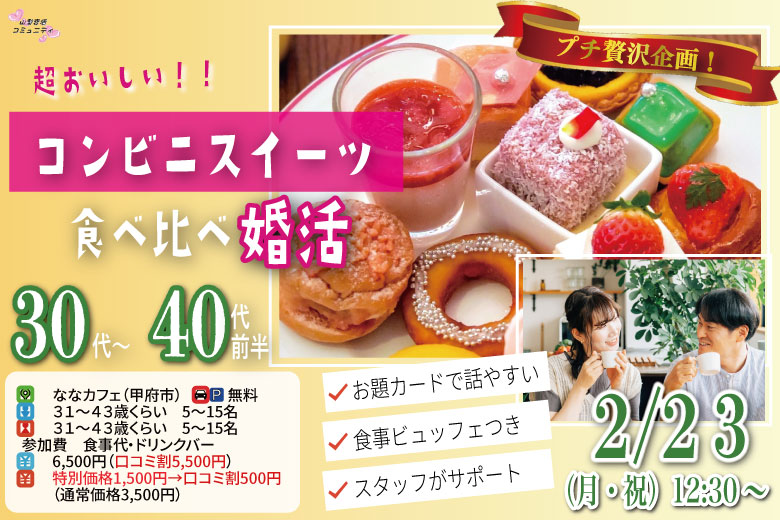 プチ贅沢スイーツ企画!【31~43歳】30代40代前半中心!友達スタート希望!超美味しいコンビニスイーツ食べ比べ恋活!|2026年2月23日(月)12時30分~開催